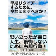 早期リタイアするために、今なにをすべきか?（まんがびと） [電子書籍]