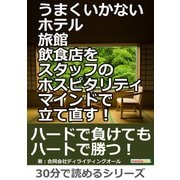 うまくいかないホテル・旅館・飲食店をスタッフのホスピタリティマインドで立て直す！（まんがびと） [電子書籍]