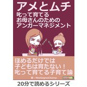 アメとムチ 叱って育てるお母さんのためのアンガーマネジメント。（まんがびと） [電子書籍]