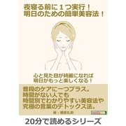 夜寝る前に1つ実行！明日のための簡単美容法！心と見た目が綺麗になれば明日がもっと楽しくなる！（まんがびと） [電子書籍]