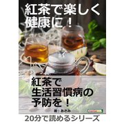 紅茶で楽しく健康に！（まんがびと） [電子書籍]