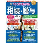 わかさ夢MOOK85 マンガでわかる！もめない相続・かしこい贈与（わかさ出版） [電子書籍]