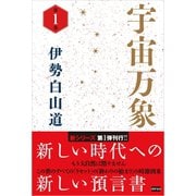 宇宙万象 第1巻（電波社） [電子書籍]