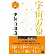 宇宙万象 第2巻（電波社） [電子書籍]
