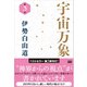 宇宙万象 第3巻（電波社） [電子書籍]