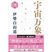 宇宙万象 第3巻（電波社） [電子書籍]