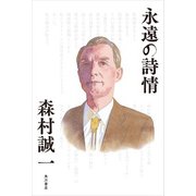永遠の詩情（KADOKAWA） [電子書籍]