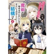 転生したら乙女ゲーの世界？ いえ、魔術を極めるのに忙しいのでそういうのは結構です。2（KADOKAWA） [電子書籍]