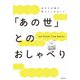 「あの世」とのおしゃべり（KADOKAWA） [電子書籍]