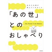 「あの世」とのおしゃべり（KADOKAWA） [電子書籍]
