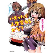 バズったら人生変わるかな？（KADOKAWA） [電子書籍]