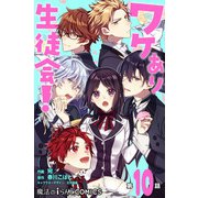 ワケあり生徒会！ 【第10話】（KADOKAWA） [電子書籍]