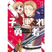 子連れ勇者【電子特典付】（KADOKAWA） [電子書籍]