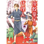 座敷童子の代理人 2（KADOKAWA） [電子書籍]