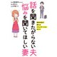 話を聞きたがらない夫 悩みを聞いてほしい妻 精神科医が教えるコミュニケーションのコツ（KADOKAWA） [電子書籍]