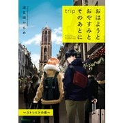 おはようとおやすみとそのあとに trip ～ユトレヒトの夜～【単話】（KADOKAWA） [電子書籍]