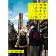 おはようとおやすみとそのあとに trip ～ユトレヒトの朝～【単話】（KADOKAWA） [電子書籍]