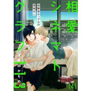 相愛シネマトグラフ113【第4話】【特典付き】（KADOKAWA） [電子書籍]
