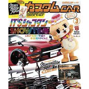 カスタムCAR 2019年3月号 vol.485（芸文社） [電子書籍]
