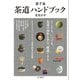 裏千家 茶道ハンドブック（山と溪谷社） [電子書籍]