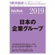 日本の企業グループ 2019年版（東洋経済新報社） [電子書籍]