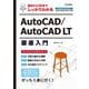 基本から3Dまでしっかりわかる AutoCAD/AutoCAD LT徹底入門（技術評論社） [電子書籍]