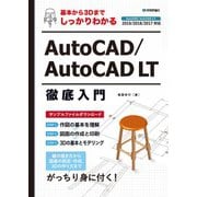 基本から3Dまでしっかりわかる AutoCAD/AutoCAD LT徹底入門（技術評論社） [電子書籍]