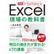 できるYouTuber式 Excel 現場の教科書（インプレス） [電子書籍]