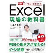 できるYouTuber式 Excel 現場の教科書（インプレス） [電子書籍]