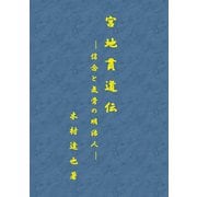 宮地貫道伝 -信念と気骨の明治人-（オーム社） [電子書籍]