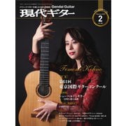 現代ギター 2019年2月号（現代ギター社） [電子書籍]