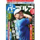 週刊 パーゴルフ 2019/2/12号（グローバルゴルフメディアグループ） [電子書籍]
