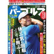 週刊 パーゴルフ 2019/2/12号（グローバルゴルフメディアグループ） [電子書籍]