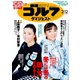 週刊ゴルフダイジェスト 2019/2/12号（ゴルフダイジェスト社） [電子書籍]