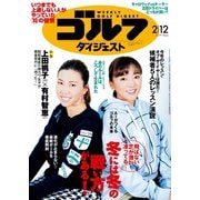 週刊ゴルフダイジェスト 2019/2/12号（ゴルフダイジェスト社） [電子書籍]