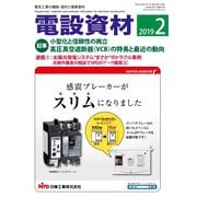 月刊電設資材 2019年2月号（電設出版） [電子書籍]