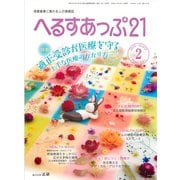 へるすあっぷ21 2019年2月号（法研） [電子書籍]