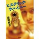 ヒステリック・サバイバー（徳間書店） [電子書籍]