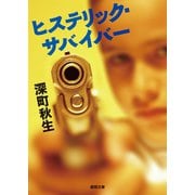 ヒステリック・サバイバー（徳間書店） [電子書籍]