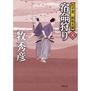 松平蒼二郎始末帳五 宿命狩り（徳間書店） [電子書籍]
