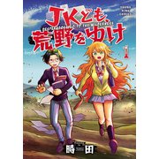 JKども、荒野をゆけ（1）（少年画報社） [電子書籍]