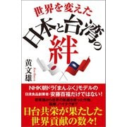 世界を変えた日本と台湾の絆（徳間書店） [電子書籍]