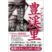 豊渓里（プンゲリ） 北朝鮮核実験場 死の光景（徳間書店） [電子書籍]