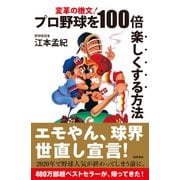 変革の檄文！ プロ野球を100倍楽しくする方法（徳間書店） [電子書籍]