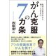 医者に宣告されたら知っておきたい がん克服の7カ条（徳間書店） [電子書籍]