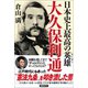 日本史上最高の英雄 大久保利通（徳間書店） [電子書籍]