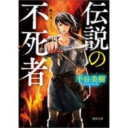 鉄（くろがね）の王 伝説の不死者（徳間書店） [電子書籍]
