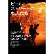 ビール・ストリートの恋人たち（早川書房） [電子書籍]
