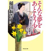 そんな夢をあともう少し――千住のおひろ花便り（祥伝社） [電子書籍]
