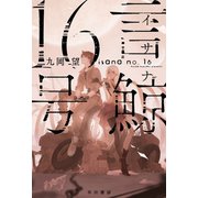 言鯨【イサナ】16号（早川書房） [電子書籍]